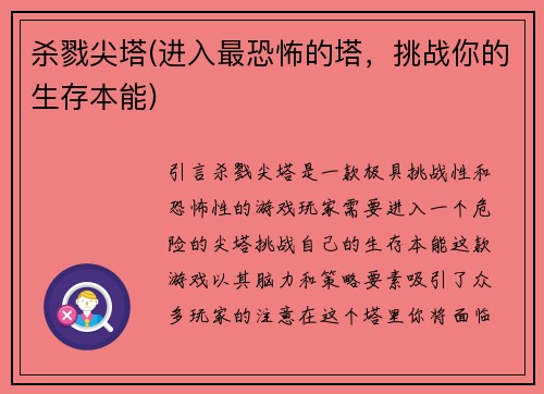 杀戮尖塔(进入最恐怖的塔,挑战你的生存本能)