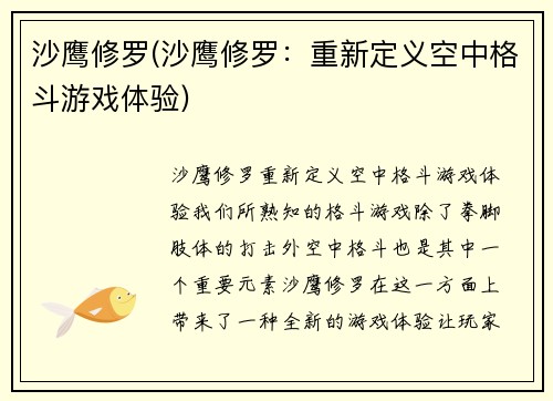 沙鹰修罗(沙鹰修罗:重新定义空中格斗游戏体验)