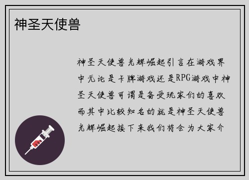 神圣天使兽