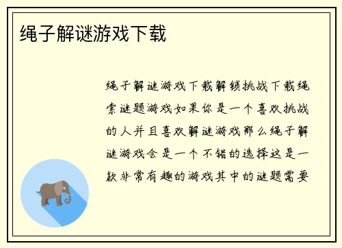 绳子解谜游戏下载